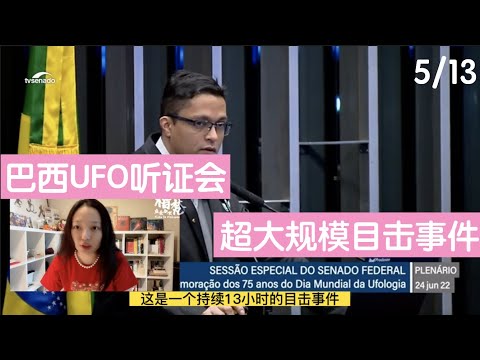 【巴西UFO听证会】（5/19）超大规模目击事件