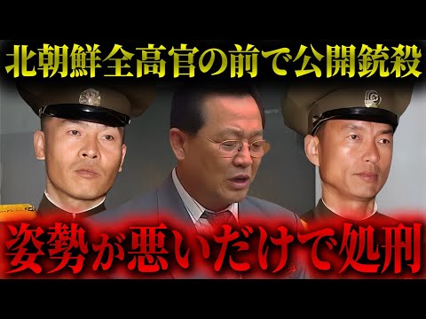 【処刑】北朝鮮最高幹部11人が公開処刑