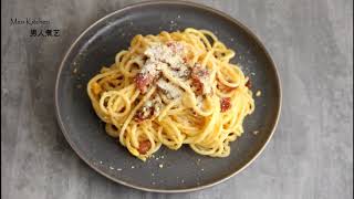 Spaghetti Carbonara 奶油培根意大利面