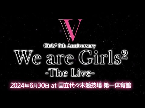 「Girls² 5th Anniversary We are Girls² -The Live-」開催決定!!