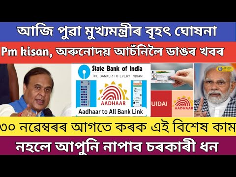 Important update of assam government scheme // adhar card big update //government scheme new update