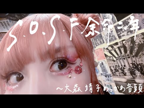 大森靖子「S.O.S.F. 余命二年(名古屋公演) / 大森靖子めっかわ音頭(大阪公演)」 from KILL MY DREAM TOUR 2023