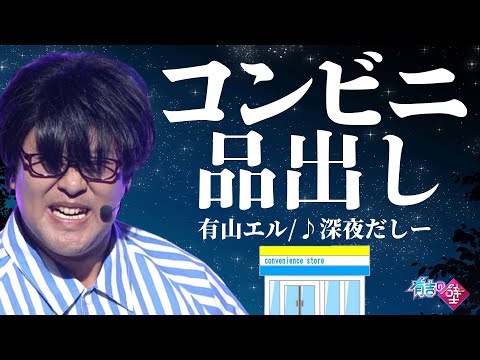 【コンビニ品出し】有山エル / ♪深夜だしー【有吉の壁】