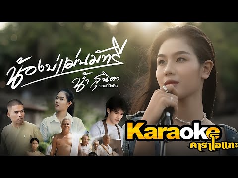 น้องบ่แม่นมัทรี คาราโอเกะ - น้ำ สุนิตา ( KARAOKE คีย์ผู้หญิง )