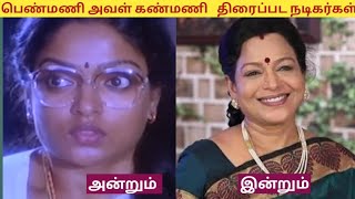 பெண்மணி அவள் கண்மணி(1988)   திரைப்பட நடிகை நடிகர்கள் அன்றும் இன்றும் #tamilcinema #tamil #kollywood