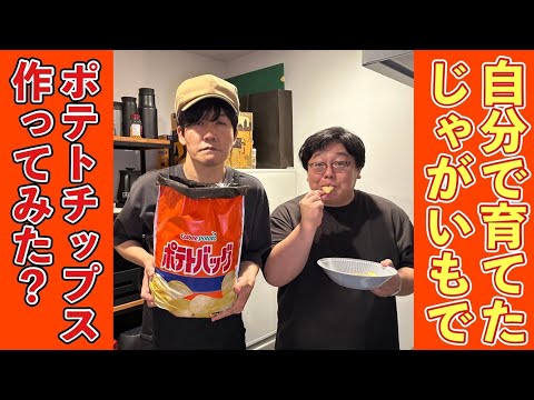 自分で育てたじゃがいもでポテトチップス作ってみた？