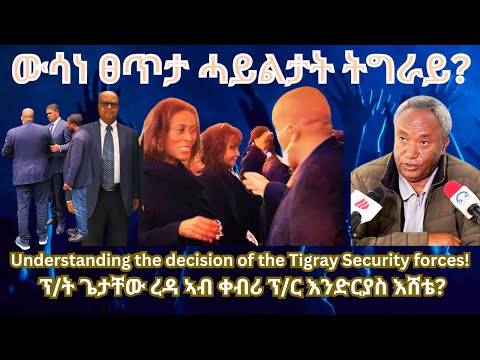 ውሳነ ፀጥታ ሓይሊታት ኣብ ሃለዋት ትግራይ? #TigraiPress #Ethiopia #TigrayWar #Eritrea #RedSea #HOA #Mekelle #HOA