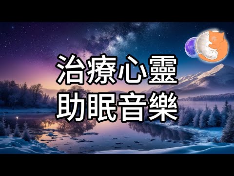 【100%無廣告放鬆音樂】治療心靈助眠音樂︱緩解壓力、減少焦慮、助眠安神︱一小時助眠音樂