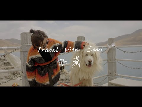 西藏的奇遇之旅（下）丨Travel with Savi丨Savislook