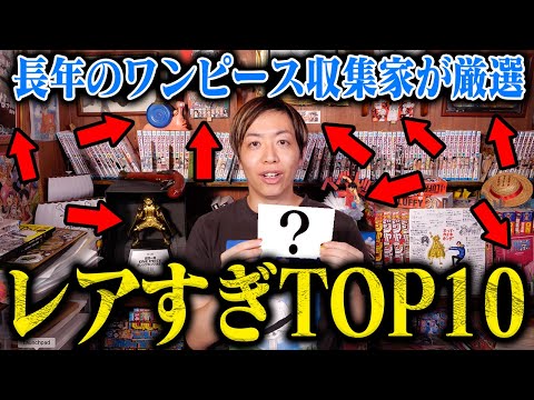 【1位凄いぜ！】ワンピースオタクのコレクションを一挙解放するぜ！【マジでレアだぜ！】