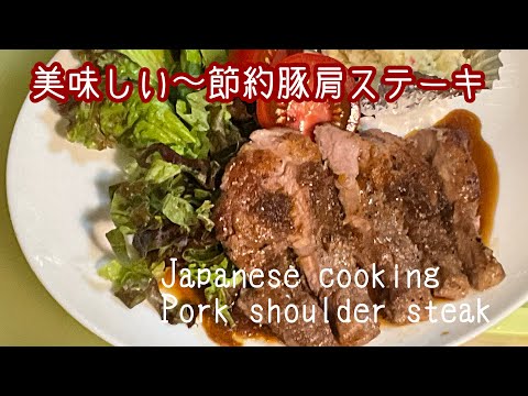 節約レシピ　豚肩の　ステーキ　美味しい〜お店で　出す味　Japanese cooing  pork shoulder steak