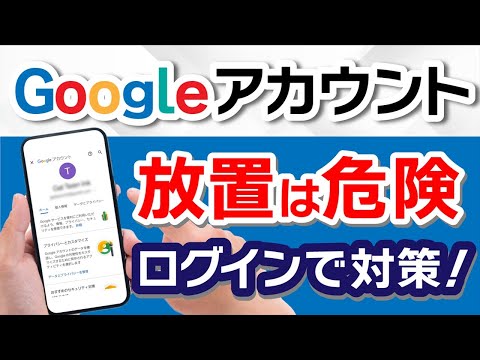 あなたは大丈夫？Googleアカウントの削除がまもなく開始!?削除条件と対策は？