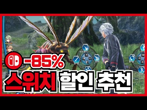 최대85% 닌텐도 스위치 할인 추천 20가지 !! 턴제 RPG 많이 떳습니다 ! [닌텐도 스위치 게임 추천]