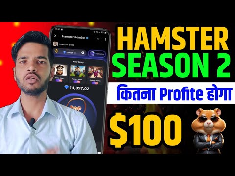 HAMSTER KOMBAT SEASON 2 कितना Profite होगा | HAMSTER KOMBAT S2 IMPORTANT UPDATE TODAY