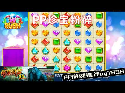 PP电子『珍宝粉碎』转出不同颜色宝石直接出分#PP#PPslot#slot#PP电子#wild#jackpot#电玩爆分游戏#电玩游戏解说#电子游戏介绍#电子游戏推荐