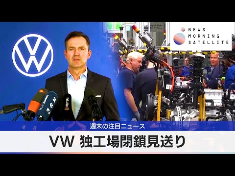 VW 独工場閉鎖見送り【モーサテ】