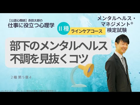 【メンタルヘルスマネジメント検定Ⅱ種】部下のメンタル不調を見抜くコツ