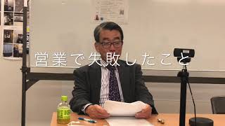 ママさん経営者勉強会　営業とは　Vol.3-1　「営業で失敗したこと①」　東京中小企業家同友会　中央区・港支部　登壇　ヒューマンコンシェルジュ　藤原孝志　2020年10月8日（木）