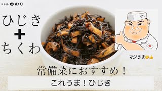 お弁当などにおすすめ料理！野永めし！「基本のひじき」常備菜などにおすすめです。