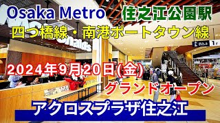 【大阪 住之江】大阪メトロ「住之江公園駅」駅前にグランドオープン「アクロスプラザ住之江」2024年9月20日(金)大阪市内初出店のお店など全10店舗【4K】四つ橋線・南港ポートタウン線