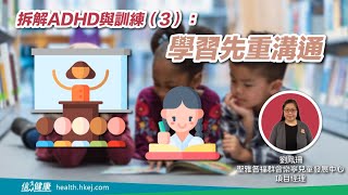 拆解ADHD與訓練（3）：學習先重溝通