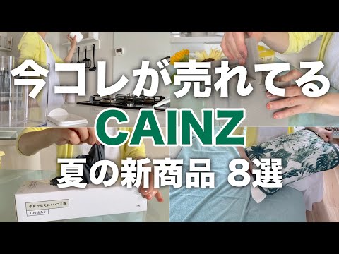 【カインズ】今話題の新商品８選／プチトレス解消グッズ／キッチン用品／ひんやり寝具／日用品