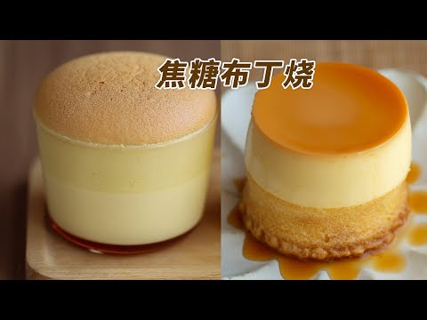 即是布丁也是蛋糕，小小一杯3重口感和味道，焦糖布丁烧Caramel Pudding  Cake