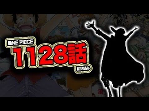 最新１１２８話を読む【ワンピース　ネタバレ】