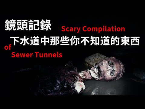 下水道里的恐怖（大集合） (A Scary compilation of sewer tunnels)