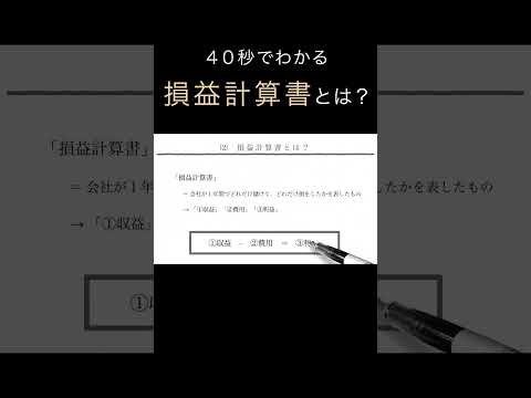 「損益計算書」を40秒でわかりやすく解説（アニメで学ぶ決算）　#shorts