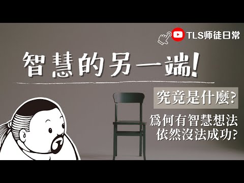 有了智慧，就能成功嗎? ｜開智慧聽很膩，因為比智慧更重要的是....