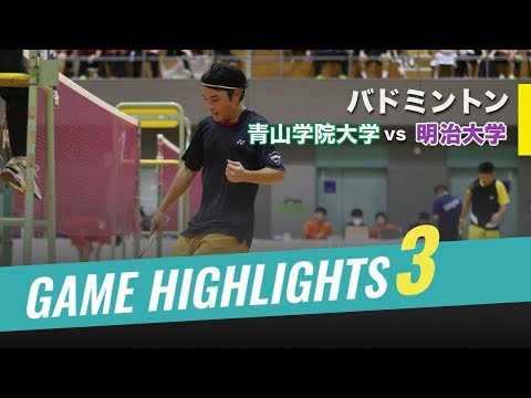 【バドミントン Highlights】青山学院大学vs明治大学 [ 3 ] ｜2018年度関東学生バドミントン秋季リーグ戦 2018.09.23