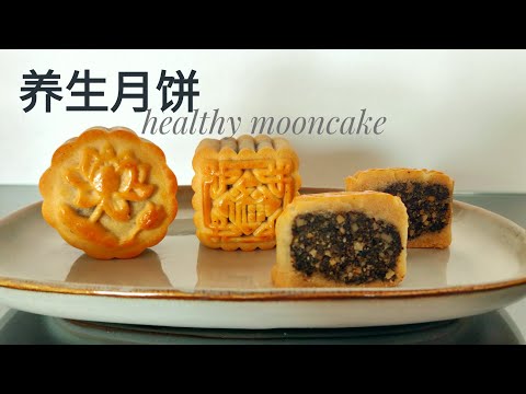 月饼还可以既美味又养生？尤其是这个月饼馅超健康|Delicious and Healthy Chinese Mooncake recipe