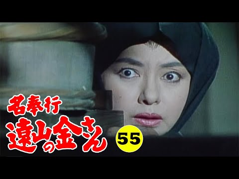 時代劇 『名奉行 遠山の金さん』 | Full HD #55