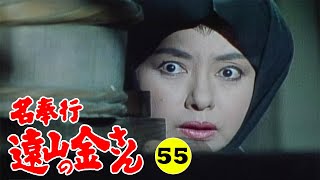 時代劇 『名奉行 遠山の金さん』 | Full HD #55