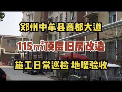 郑州中牟县商都大道，115㎡顶层旧房改造，施工日常巡检，地暖验收～