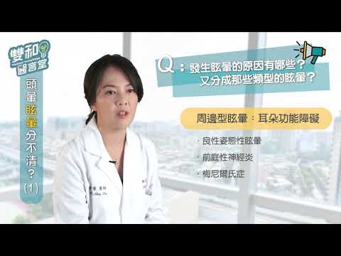 雙和醫言堂 認識眩暈 PART-1