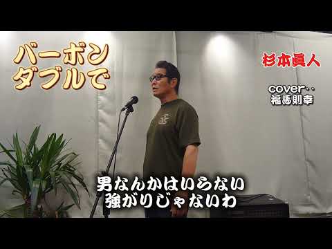 バーボン・ダブルで　杉本眞人さんの楽曲です。　cover‥福馬則幸