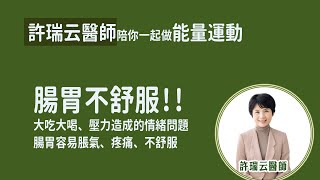 [許瑞云醫師]腸胃不適怎麼辦？-許瑞云醫師教您這樣做 #許瑞云 #掃帶脈 #胃酸逆流 #胃漲氣 #壓力大#大吃大喝 #便秘 #二六脈輪連結