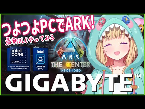 【GIGABYTE/インテル】ガチ構成のつよつよPCでARKするよ～！ASA￤The Center【アキロゼ/ホロライブ】