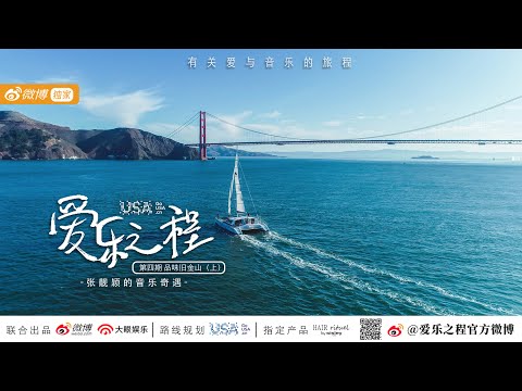 Jane Zhang 张靓颖《Feel the USA》(爱乐之程) documentary episode 4: Taste San Francisco - part 1 [1080p]