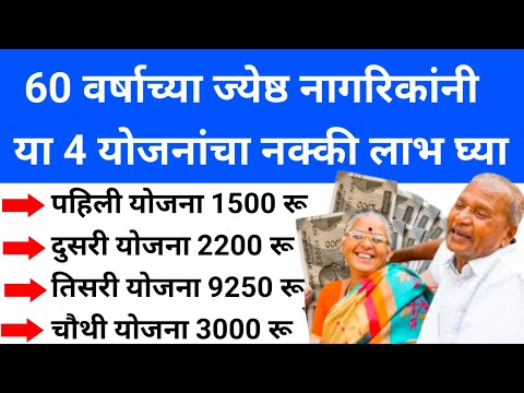 senior citizen pension scheme | ज्येष्ठ नागरिकांसाठी 4 goverment scheme | investment | money loan