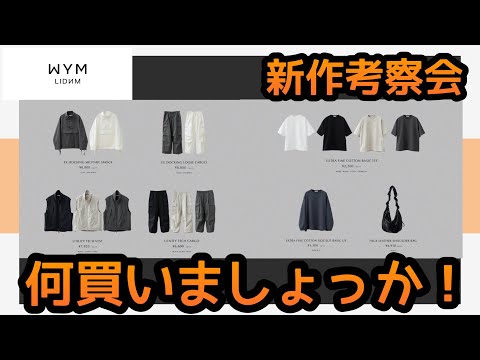 【発売直前‼️】WYM新作の考察雑談