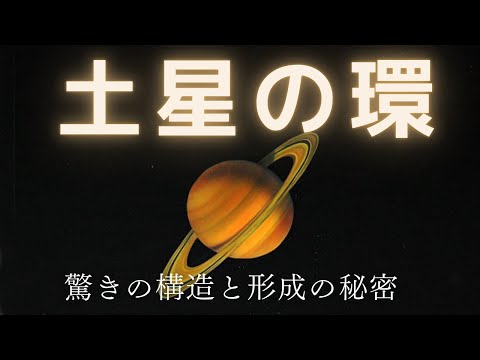 土星の環―なぜあんなに美しい？その驚きの構造と形成の秘密に迫る