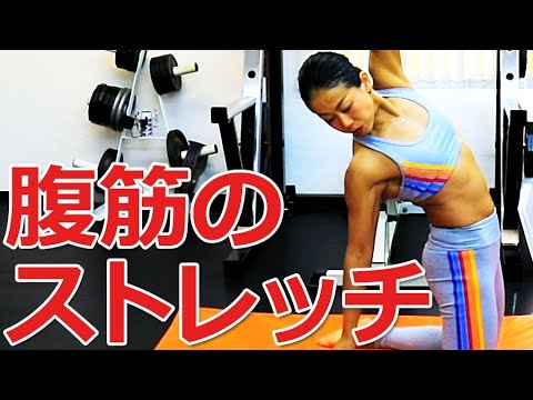 腹筋（腹部）のストレッチ／筋トレ後のストレッチ実践講座