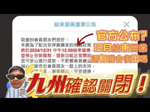 【九州娛樂城確定關閉 !】THA/LEO即將在12月底結束營業... #TAH #LEO #九州娛樂城