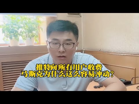 推特向所有用户收费，马斯克为什么这么容易冲动？