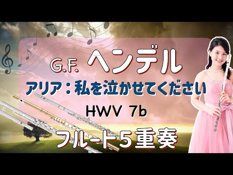 【フルート５重奏】ヘンデル：私を泣かせてください　[ 5 flutes ] Händel : Rinaldo, HWV 7b Lascia ch'io pianga