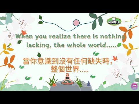 [Mindfulness Quotes 03 . 正念語錄 03] - When you realize there is nothing lacking..... 當你意識到沒有任何缺失時.....