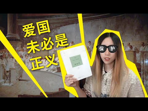 【读书时间】恶法非法，爱国也未必就是正义！西塞罗《论法律》